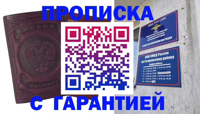 прописка гарантия в Мирном